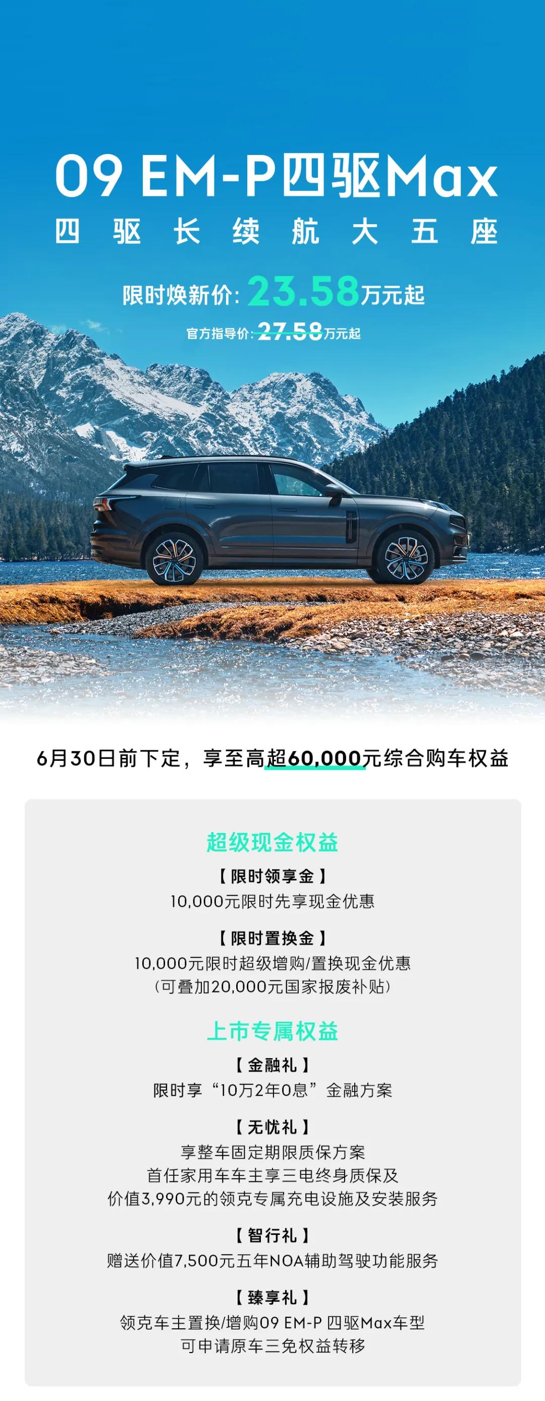 領(lǐng)克09 EM-P四驅(qū)Max長續(xù)航版隆重上市，限時特惠價23.58萬元起