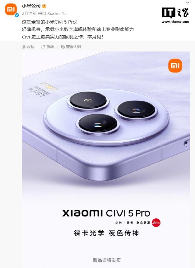 小米手機(jī)即將推出新款Civi 5 Pro，搭載輕薄設(shè)計與徠卡影像技術(shù)